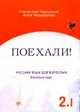 Поехали!-2. Русский язык для взрослых. Базовый курс. В 2 томах. Том 1 (+ CD-ROM), Станислав Чернышов, Алла Чернышова 