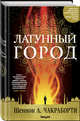 Латунный город, Чакраборти Шеннон А. 