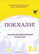 Поехали!-2. Русский язык для взрослых. Базовый курс. В 2 томах. Том 2 (+ CD-ROM), Станислав Чернышов, Алла Чернышова 