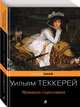 Ярмарка тщеславия, Теккерей Уильям Мейкпис 