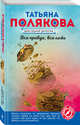 Вся правда, вся ложь, Полякова Татьяна Викторовна 