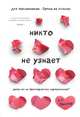 Никто не узнает. Разве вы не притворяетесь нормальными?, Миллер Кимберли Рэй 