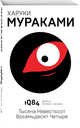1Q84. Тысяча Невестьсот Восемьдесят Четыре. Книга 3. Октябрь - декабрь, Мураками Харуки 