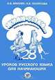 Жили-были... 28 уроков русского языка для начинающих. Книга для преподавателя (+ CD), Л. В. Миллер, Л. В. Политова 