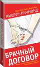 Брачный договор, Ричмонд Мишель 