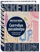 Sketchbook. Скетчбук дизайнера. Графический практикум, 