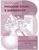 Русский язык. Пять элементов. Диагностические тесты, Татьяна Эсмантова 