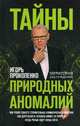 Тайны природных аномалий, Прокопенко Игорь Станиславович 