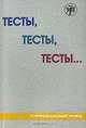Тесты, тесты, тесты... II сертификационный уровень, Капитонова Т.И., Баранова И.И., Мальцева М.Ф.и др 