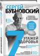 7 этажей здоровья. Лечение позвоночника и суставов без лекарств, Бубновский Сергей Михайлович 