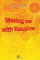 Давай начнем - по-русски! (Moving on with Russian!). Книга + МР3., Марика Калюга 