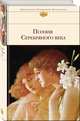 Поэзия Серебряного века, Хармс Даниил Иванович, Анненский Иннокентий Федорович, Мережковский Дмитрий Сергеевич 