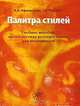 Палитра стилей. Учебное пособие по стилистике русского языка для иностранцев, Н. А. Афанасьева, Т. И. Попова 