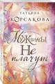 Мужчины не плачут, Корсакова Татьяна 