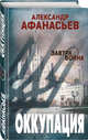 Оккупация, Афанасьев Александр 