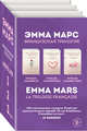 Французская трилогия Эммы Марс (комплект из 3 книг) (количество томов: 3), Марс Эмма 