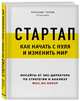 Стартап. Как начать с нуля и изменить мир, Горный Александр Аркадьевич 