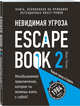 Escape Book 2. Невидимая угроза. Книга, основанная на принципе легендарных квест-румов, Тапиа Иван, Линдэ Монсэ 