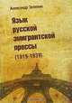 Язык русской эмигрантской прессы (1919-1939), Александр Зеленин 