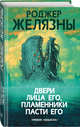 Двери лица его, пламенники пасти его, Желязны Роджер 
