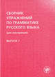 Сборник упражнений по грамматике русского языка (для иностранцев). Выпуск 1., Голубева А.В. и др. 