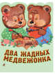 Два жадных медвежонка. Венгерская народная сказка_, Кожедуб Виктория Олеговна 