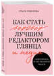 Как стать лучшим редактором глянца и медиа. Самоучитель от экс-редактора Vogue, Соколова Стася 