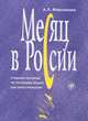 Месяц в России (+ CD-ROM), А. Л. Максимова 