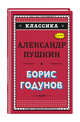 Борис Годунов