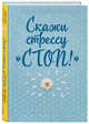 Скажи стрессу "стоп!" Как обрести спокойствие за 21 день, Амар Патрик, Андре Сильвия 