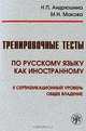 Тренировочные тесты по русскому языку как иностранному. II сертификационный уровень. Общее владение (+ DVD-ROM), Н. П. Андрюшина, М. Н. Макова 
