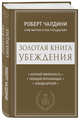 Золотая книга убеждения. Излучай уверенность. Убеждай окружающих. Заводи друзей, Чалдини Роберт, Мартин Стив, Гольдштейн Ноа 