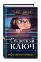 Секретный ключ (#1), Джонс Лина 
