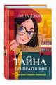 Тайна привратников (#2), Джонс Лина 