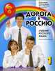 Дорога в Россию. Учебник русского языка (элементарный уровень) (+ 4 CD-ROM), В. Е. Антонова, М. М. Нахабина, М. В. Сафронова, А. А. Толстых 