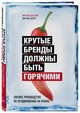 Крутые бренды должны быть горячими. Свежее руководство по продвижению на рынке, ван ден Берг Юри, Берер Маттиас 