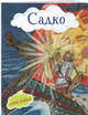 Садко (+ наклейки), Розман Наталья Витальевна 