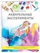 Акварельные эксперименты. 41 способ освободить свое творчество и взглянуть на акварель по-новому! (колибри), Балларт Лилжа Вероника 