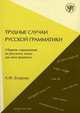 Трудные случаи русской грамматики: сборник упражнений по русскому языку как иностранному, А. Ф. Егорова 