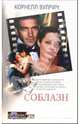 Соблазн: Роман /Пер. с англ. - (Blockbuster. Экранизированный роман), Корнелл Вулрич 