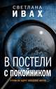 В постели с покойником, Ивах Светлана 