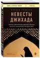 Невесты Джихада. Почему европейские девушки решают уехать в "Исламское Государство", Родисьо Анхела 