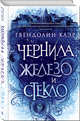 Чернила, железо и стекло, Гвендолин Клэр 