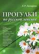 Прогулки по русской лексике, Е. Р. Ласкарева 