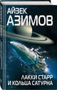 Лакки Старр и кольца Сатурна, Азимов Айзек 