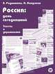 Россия. День сегодняшний. Тексты и упражнения, А. Родимкина, Н. Ландсман 