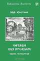 Читаем без проблем. В 4 частях. Часть 4, Н. А. Костюк 