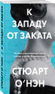 К западу от заката, О'Нэн Стюарт 