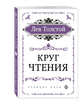 Круг чтения (цитаты из книги), Толстой Лев Николаевич 