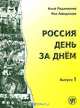 Россия день за днем. Выпуск 1. Тексты и упражнения, Алла Родимкина, Нил Ландсман 